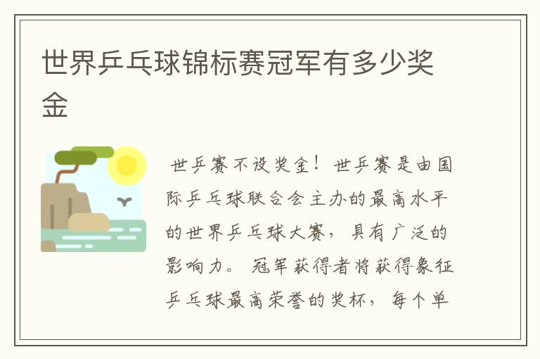 世界乒乓球锦标赛冠军有多少奖金