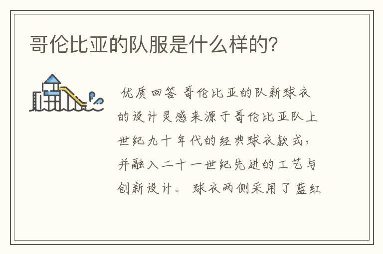 哥伦比亚的队服是什么样的?