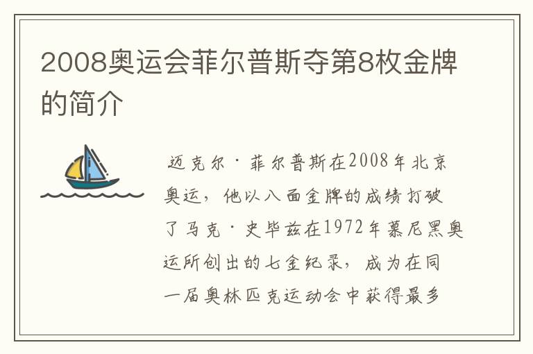 2008奥运会菲尔普斯夺第8枚金牌的简介
