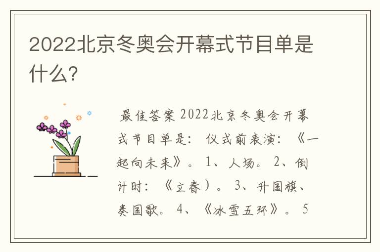 2022北京冬奥会开幕式节目单是什么?