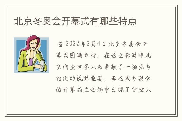 北京冬奥会开幕式有哪些特点