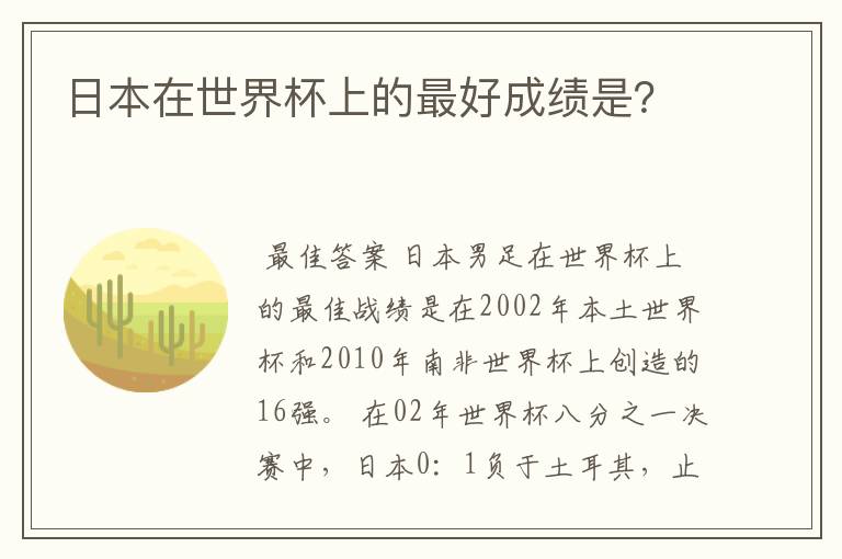 日本在世界杯上的最好成绩是?