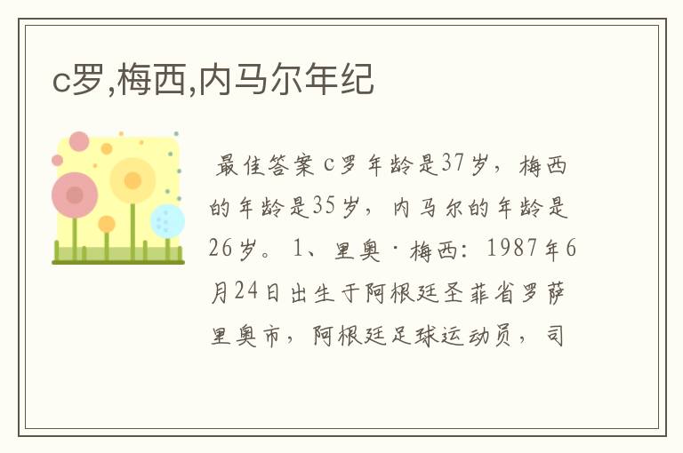 c罗,梅西,内马尔年纪