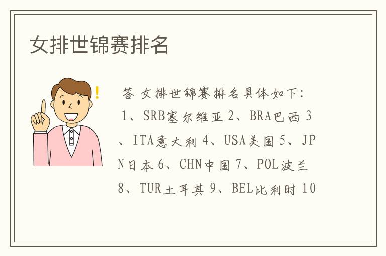 女排世锦赛排名