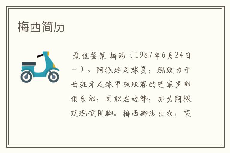 梅西简历
