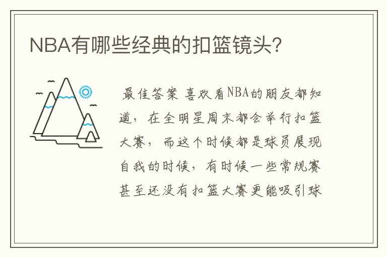 NBA有哪些经典的扣篮镜头?