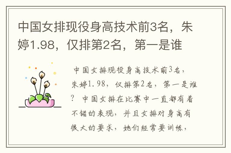 中国女排现役身高技术前3名,朱婷1.98,仅排第2名,第一是谁