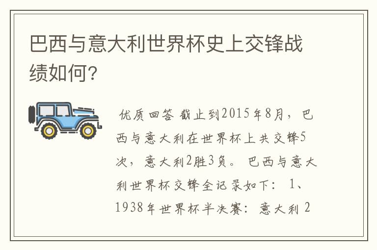 巴西与意大利世界杯史上交锋战绩如何?