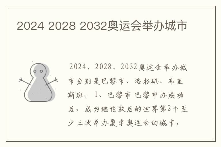 2024 2028 2032奥运会举办城市