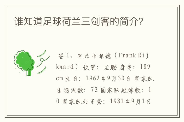 谁知道足球荷兰三剑客的简介?