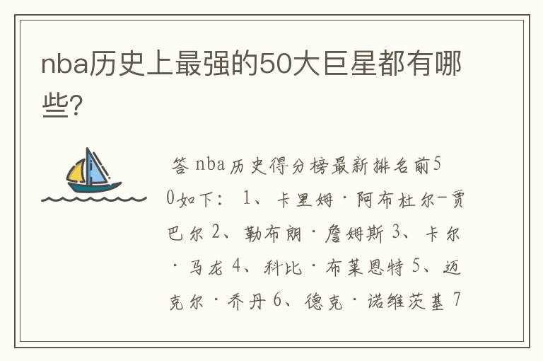 nba历史上最强的50大巨星都有哪些?