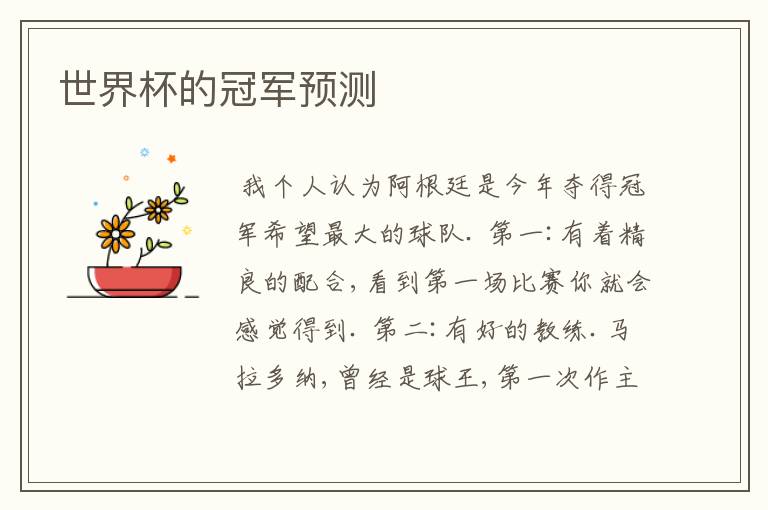 世界杯的冠军预测