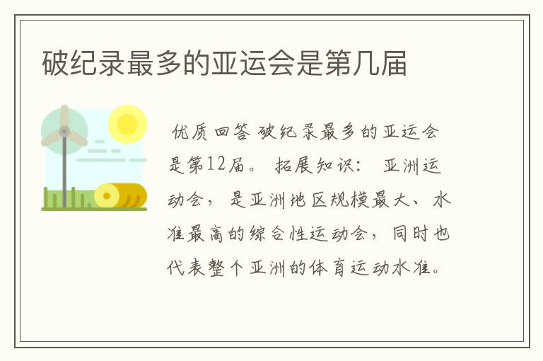破纪录最多的亚运会是第几届