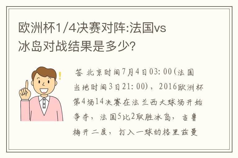 欧洲杯1/4决赛对阵:法国vs冰岛对战结果是多少?