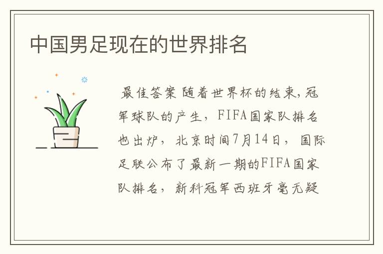 中国男足现在的世界排名