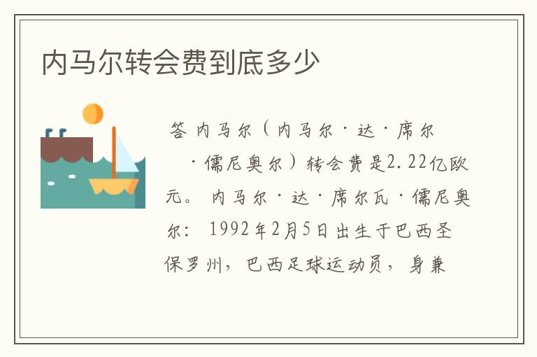 内马尔转会费到底多少