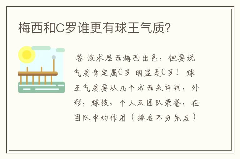 梅西和C罗谁更有球王气质?