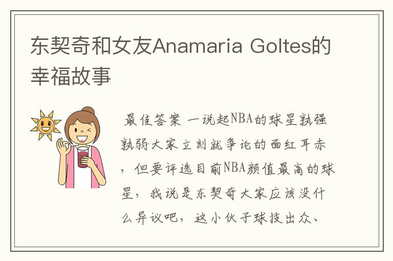 东契奇和女友Anamaria Goltes的幸福故事