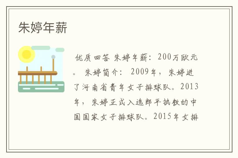 朱婷年薪