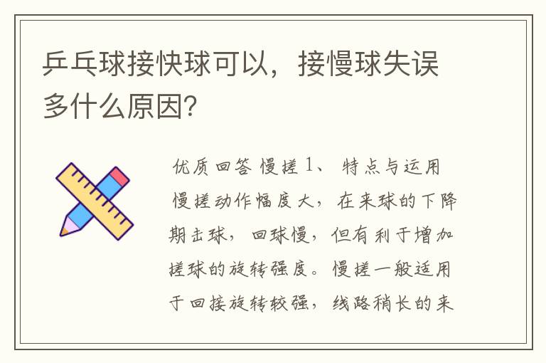 乒乓球接快球可以，接慢球失误多什么原因？