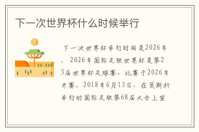 下一次世界杯什么时候举行