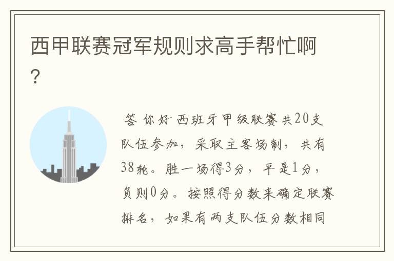 西甲联赛冠军规则求高手帮忙啊?