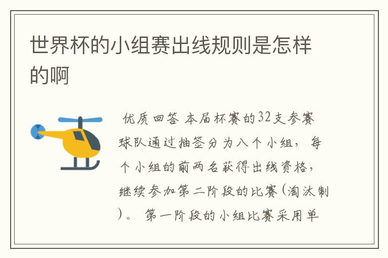 世界杯的小组赛出线规则是怎样的啊