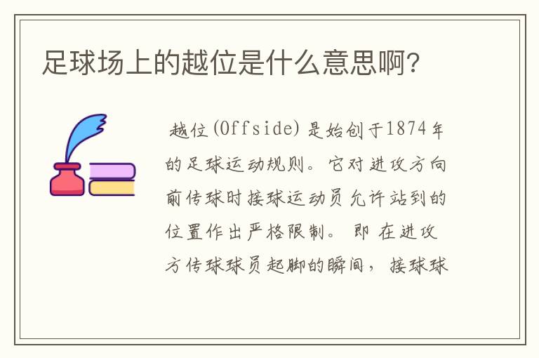 足球场上的越位是什么意思啊?