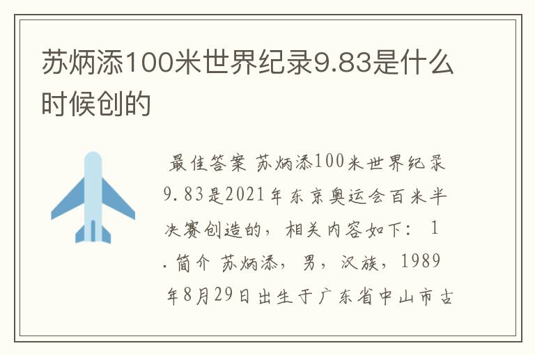 苏炳添100米世界纪录9.83是什么时候创的