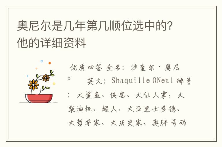 奥尼尔是几年第几顺位选中的?他的详细资料