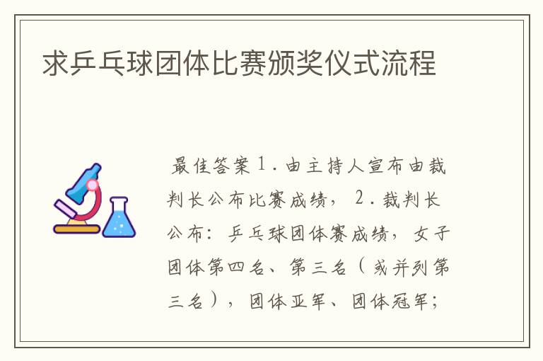 求乒乓球团体比赛颁奖仪式流程