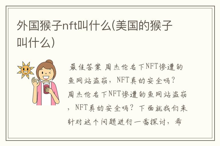 外国猴子nft叫什么(美国的猴子叫什么)