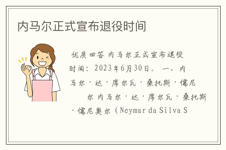 内马尔正式宣布退役时间