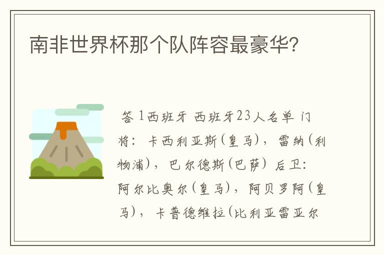 南非世界杯那个队阵容最豪华?