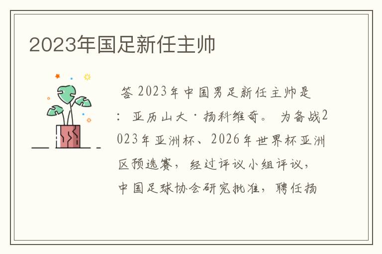 2023年国足新任主帅