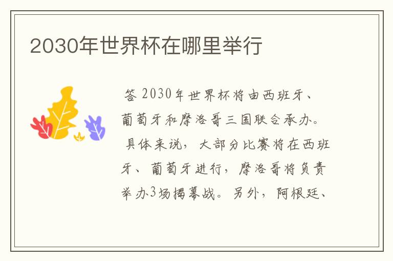 2030年世界杯在哪里举行
