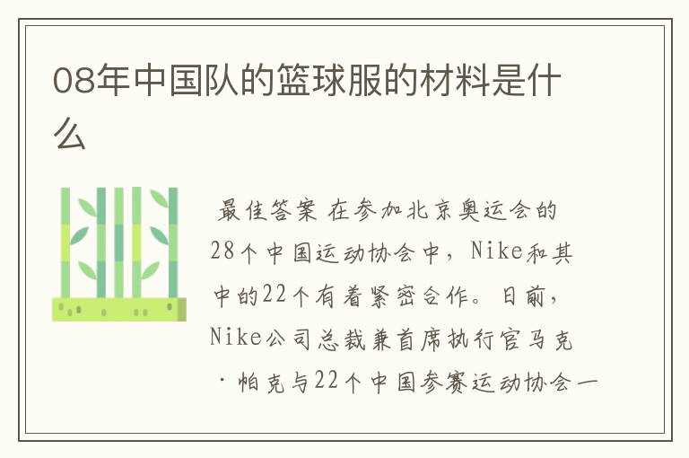 08年中国队的篮球服的材料是什么