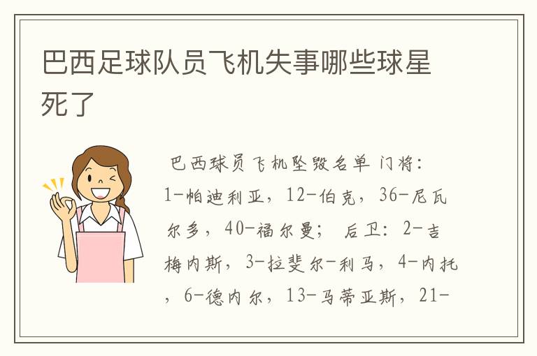 巴西足球队员飞机失事哪些球星死了