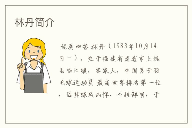 林丹简介