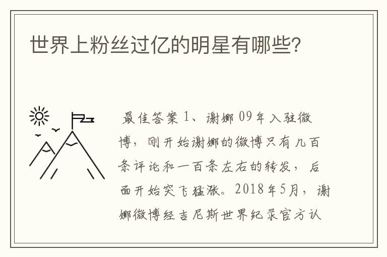 世界上粉丝过亿的明星有哪些?