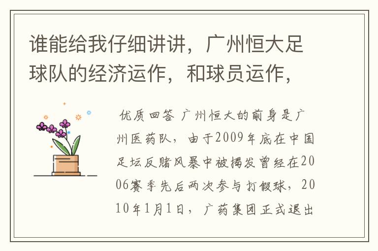 谁能给我仔细讲讲,广州恒大足球队的经济运作,和球员运作,以及球员工资啊,身价啊。之类的。