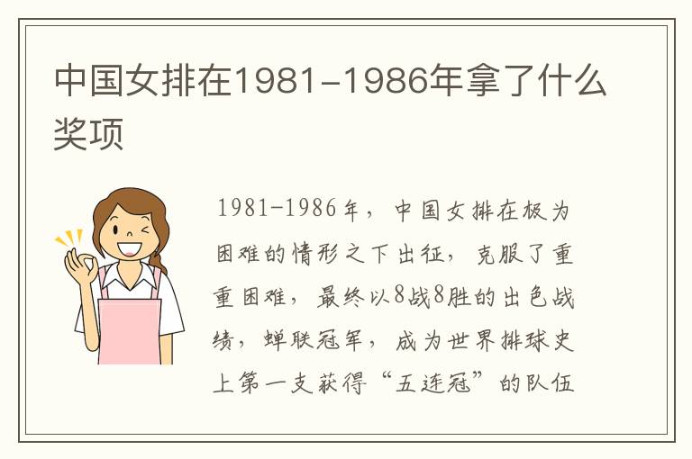 中国女排在1981-1986年拿了什么奖项