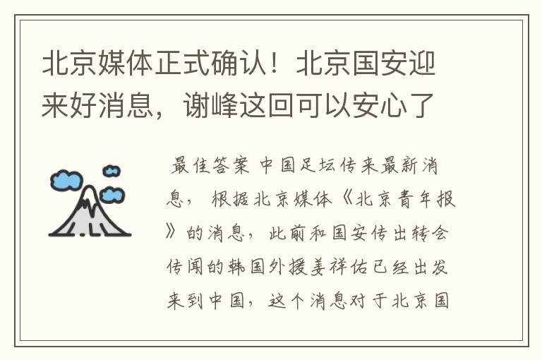 北京媒体正式确认!北京国安迎来好消息,谢峰这回可以安心了