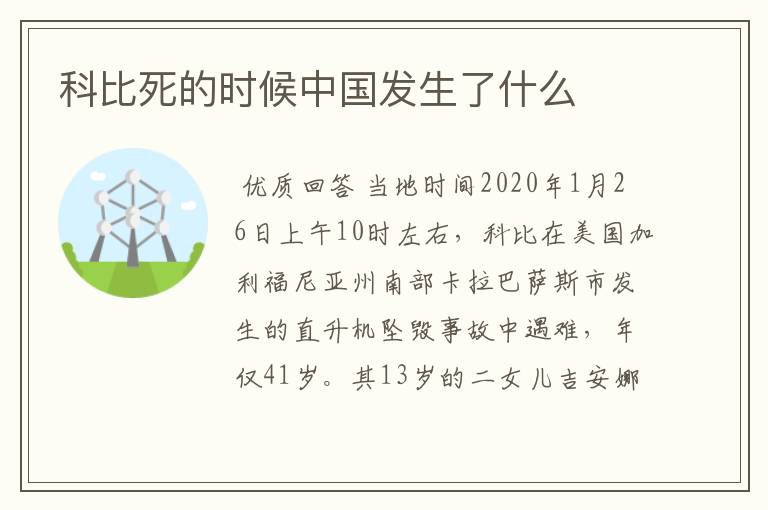 科比死的时候中国发生了什么