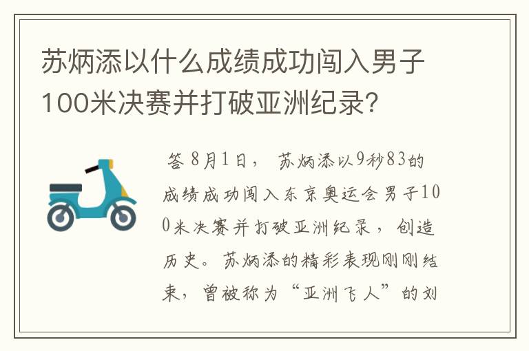 苏炳添以什么成绩成功闯入男子100米决赛并打破亚洲纪录?