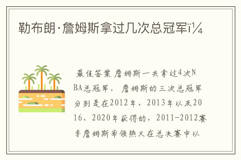勒布朗·詹姆斯拿过几次总冠军?
