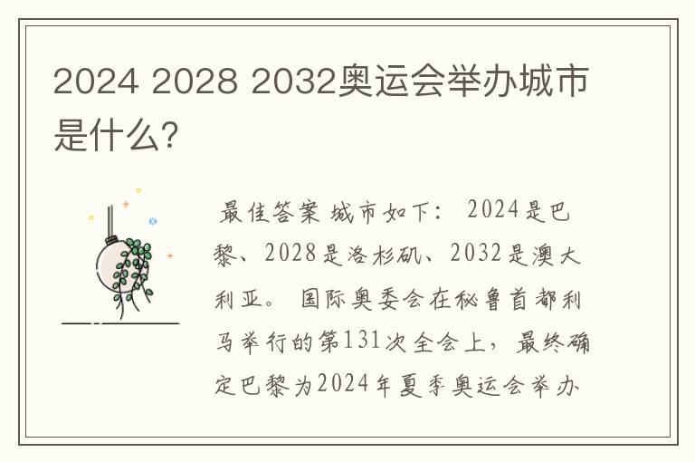 2024 2028 2032奥运会举办城市是什么?