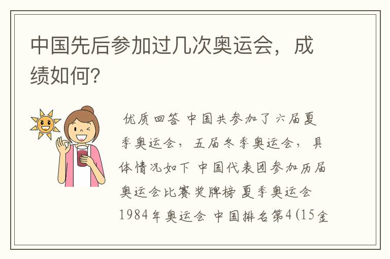 中国先后参加过几次奥运会,成绩如何?