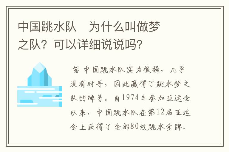 中国跳水队为什么叫做梦之队?可以详细说说吗?