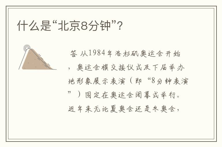 什么是“北京8分钟”？